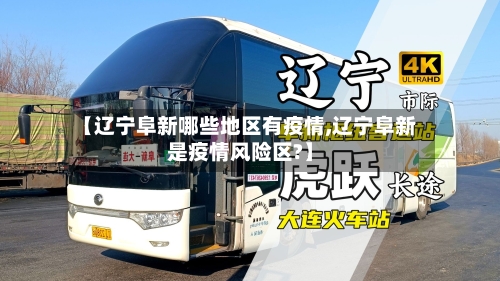 【辽宁阜新哪些地区有疫情,辽宁阜新是疫情风险区?】-第1张图片