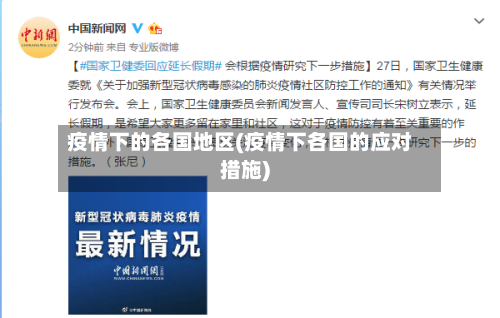 疫情下的各国地区(疫情下各国的应对措施)-第1张图片