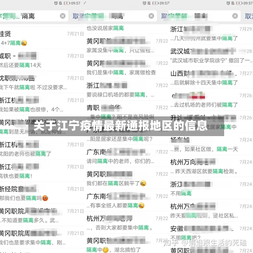 关于江宁疫情最新通报地区的信息-第1张图片