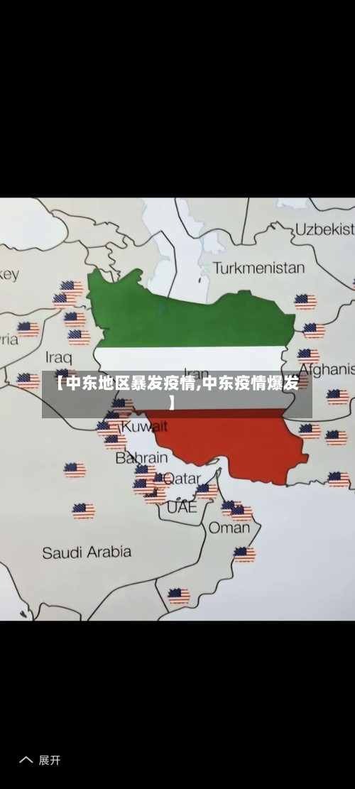 【中东地区暴发疫情,中东疫情爆发】-第2张图片