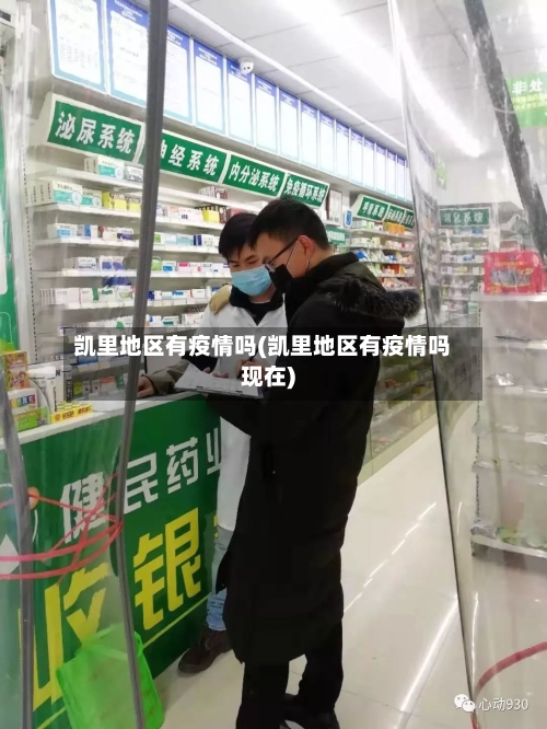 凯里地区有疫情吗(凯里地区有疫情吗现在)-第1张图片