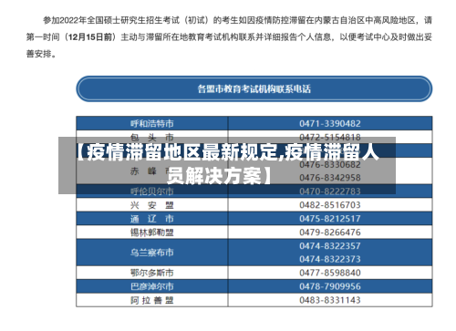 【疫情滞留地区最新规定,疫情滞留人员解决方案】-第2张图片