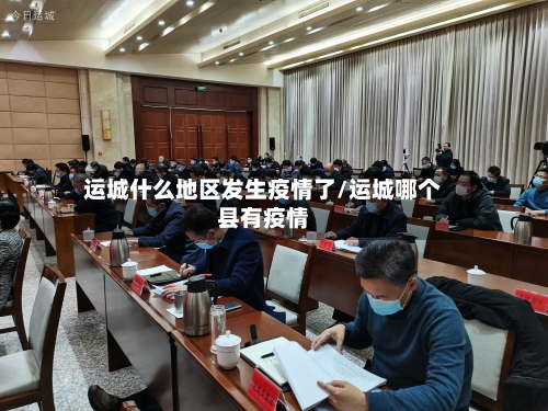 运城什么地区发生疫情了/运城哪个县有疫情-第1张图片