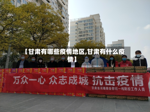 【甘肃有哪些疫情地区,甘肃有什么疫情】-第2张图片