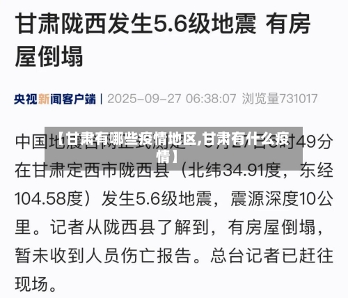 【甘肃有哪些疫情地区,甘肃有什么疫情】-第1张图片