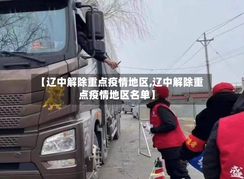 【辽中解除重点疫情地区,辽中解除重点疫情地区名单】-第2张图片