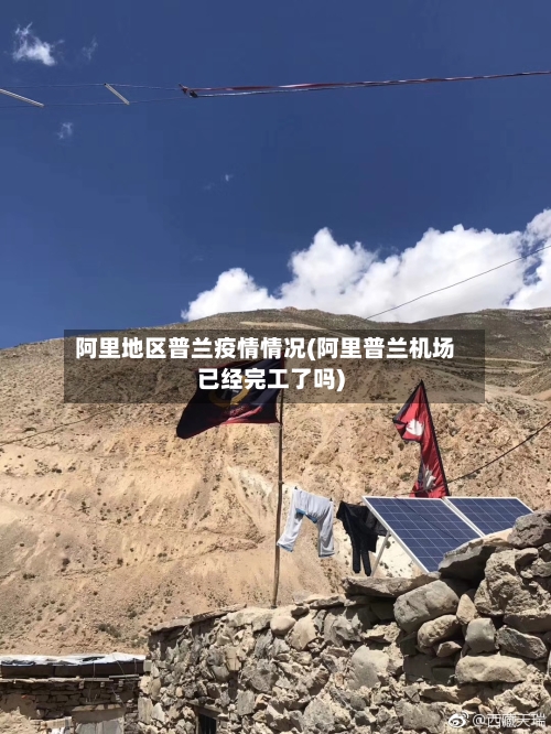阿里地区普兰疫情情况(阿里普兰机场已经完工了吗)-第1张图片