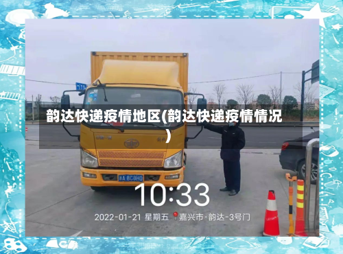 韵达快递疫情地区(韵达快递疫情情况)-第3张图片