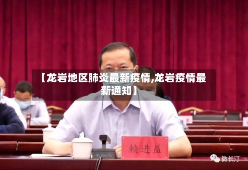【龙岩地区肺炎最新疫情,龙岩疫情最新通知】-第1张图片