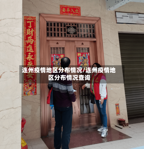 连州疫情地区分布情况/连州疫情地区分布情况查询-第1张图片