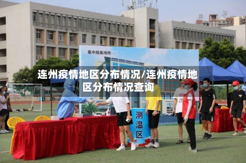 连州疫情地区分布情况/连州疫情地区分布情况查询-第2张图片