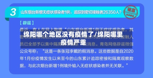绵阳哪个地区没有疫情了/绵阳哪里疫情严重-第1张图片