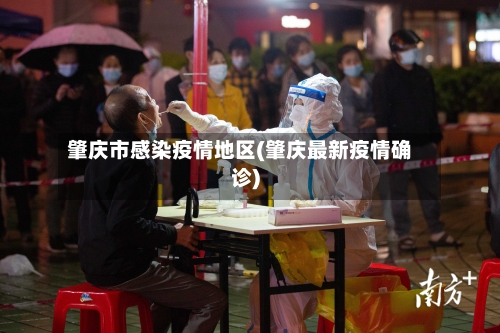 肇庆市感染疫情地区(肇庆最新疫情确诊)-第2张图片