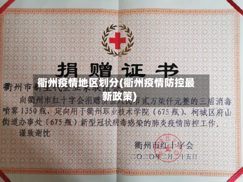 衢州疫情地区划分(衢州疫情防控最新政策)-第3张图片