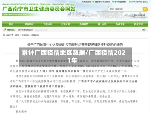 累计广西疫情地区数据/广西疫情2021年-第2张图片