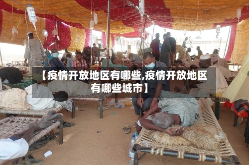 【疫情开放地区有哪些,疫情开放地区有哪些城市】-第1张图片