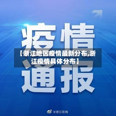 【浙江地区疫情最新分布,浙江疫情具体分布】-第2张图片