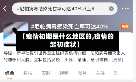 【疫情初期是什么地区的,疫情的起初症状】-第1张图片