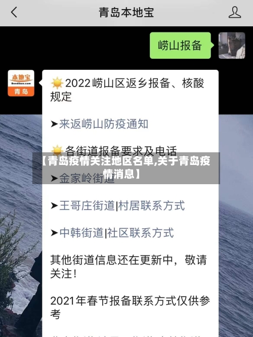 【青岛疫情关注地区名单,关于青岛疫情消息】-第2张图片