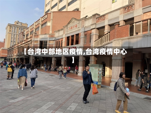 【台湾中部地区疫情,台湾疫情中心】-第2张图片