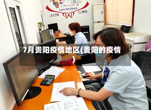 7月贵阳疫情地区(贵阳的疫情)-第2张图片