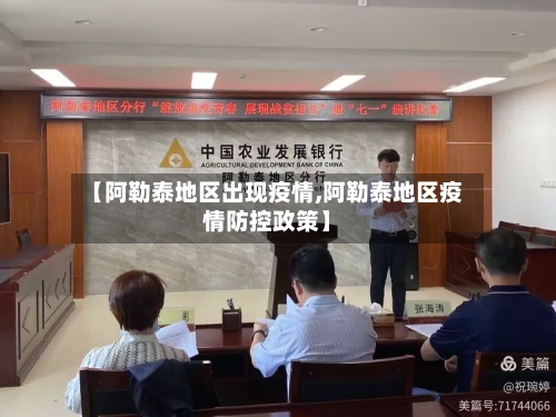 【阿勒泰地区出现疫情,阿勒泰地区疫情防控政策】-第2张图片