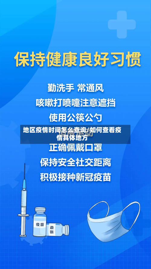 地区疫情时间怎么查询/如何查看疫情具体地方-第2张图片