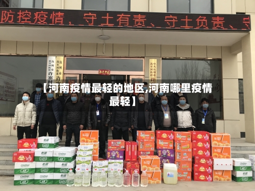 【河南疫情最轻的地区,河南哪里疫情最轻】-第2张图片