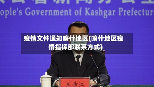 疫情文件通知喀什地区(喀什地区疫情指挥部联系方式)-第1张图片
