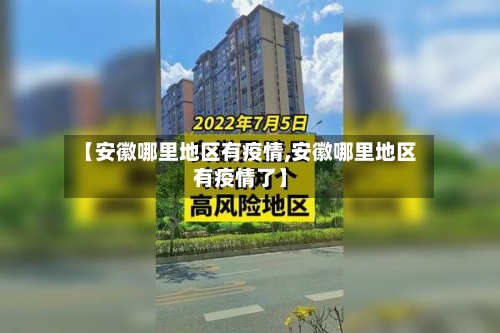 【安徽哪里地区有疫情,安徽哪里地区有疫情了】-第2张图片