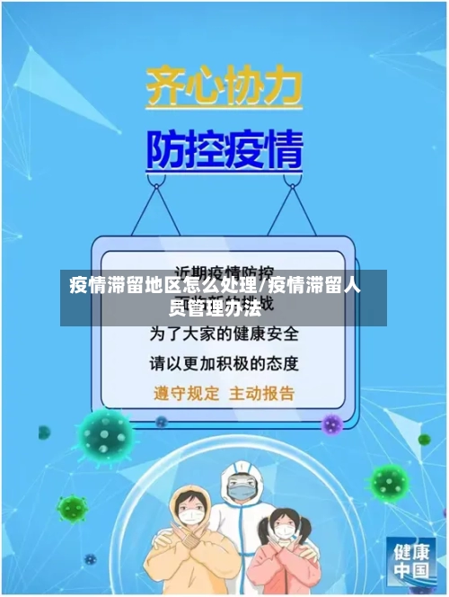 疫情滞留地区怎么处理/疫情滞留人员管理办法-第1张图片