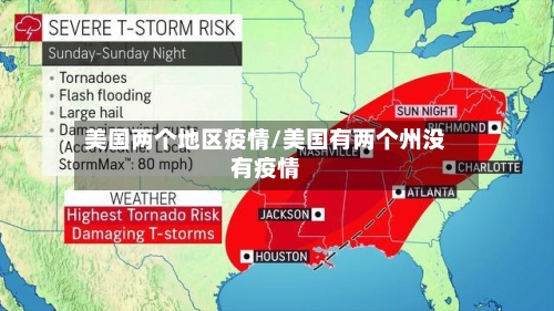 美国两个地区疫情/美国有两个州没有疫情-第2张图片