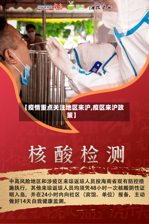 【疫情重点关注地区来沪,疫区来沪政策】-第3张图片