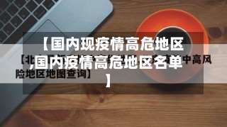 【国内现疫情高危地区,国内疫情高危地区名单】-第2张图片