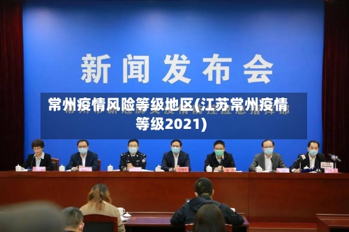 常州疫情风险等级地区(江苏常州疫情等级2021)-第1张图片