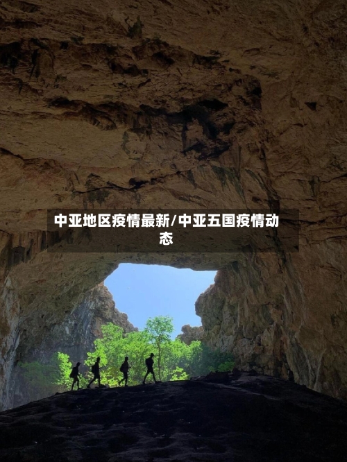 中亚地区疫情最新/中亚五国疫情动态-第1张图片