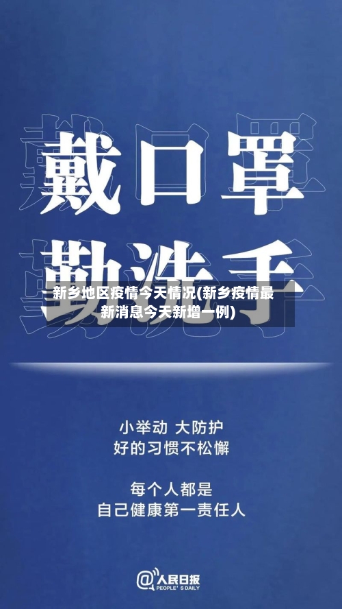 新乡地区疫情今天情况(新乡疫情最新消息今天新增一例)-第3张图片