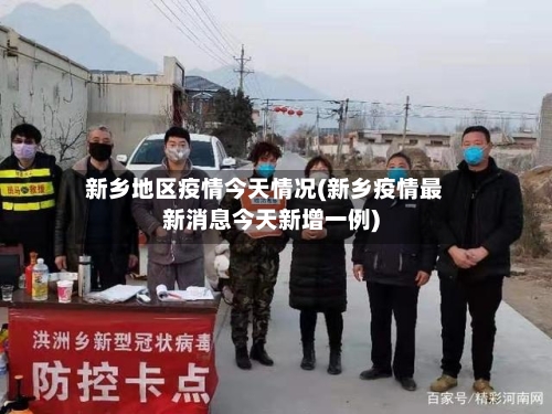 新乡地区疫情今天情况(新乡疫情最新消息今天新增一例)-第1张图片