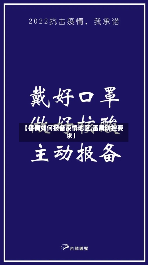 【番禺如何报备疫情地区,番禺防控要求】-第3张图片