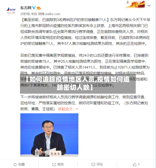 【如何追踪疫情地区人员,疫情如何追踪密切人数】-第3张图片
