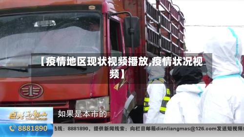 【疫情地区现状视频播放,疫情状况视频】-第3张图片