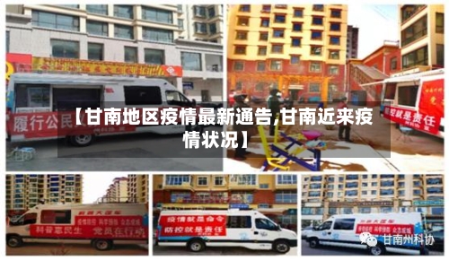 【甘南地区疫情最新通告,甘南近来疫情状况】-第1张图片