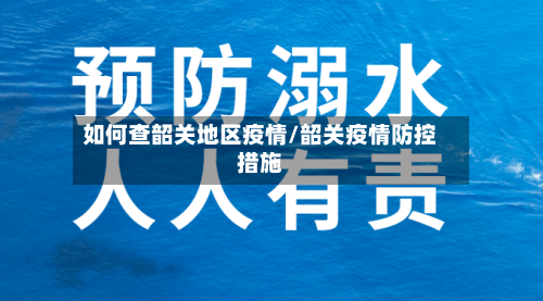 如何查韶关地区疫情/韶关疫情防控措施-第1张图片