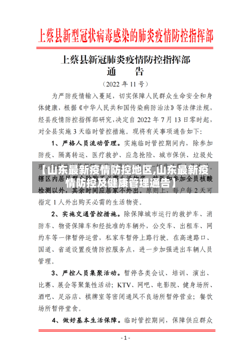 【山东最新疫情防控地区,山东最新疫情防控及健康管理通告】-第2张图片