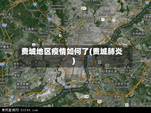 费城地区疫情如何了(费城肺炎)-第2张图片