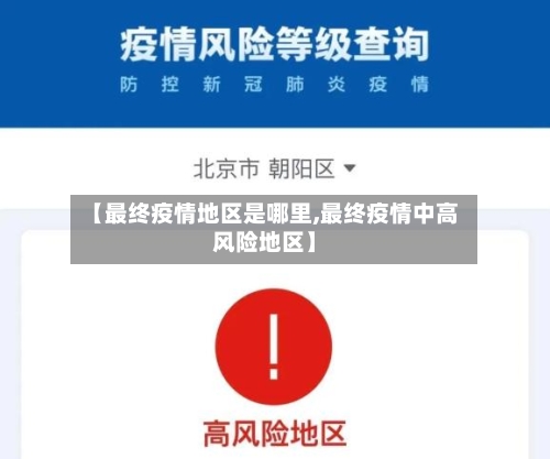 【最终疫情地区是哪里,最终疫情中高风险地区】-第2张图片