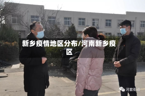 新乡疫情地区分布/河南新乡疫区-第2张图片