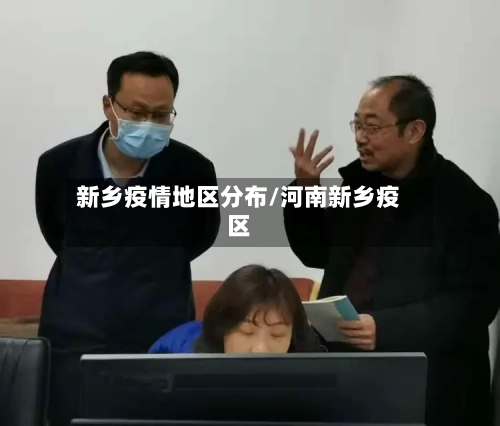 新乡疫情地区分布/河南新乡疫区-第1张图片