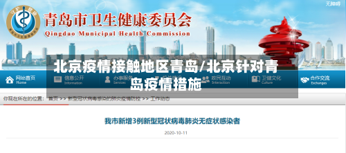 北京疫情接触地区青岛/北京针对青岛疫情措施-第1张图片