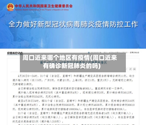 周口近来哪个地区有疫情(周口近来有确诊新冠肺炎的吗)-第2张图片